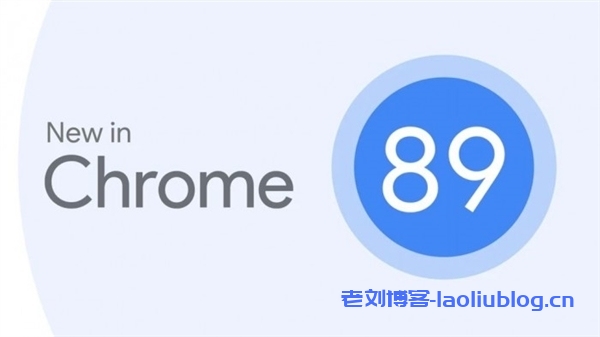 Chrome 89稳定版正式发布：修复大量Bug，降低内存和CPU占用率等附下载地址