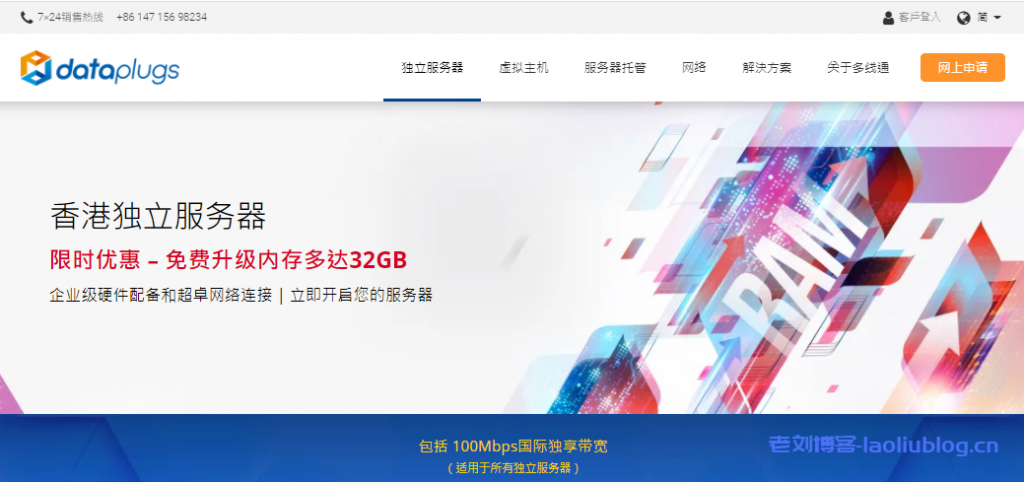 Dataplugs多线通100M带宽无限流量香港独立服务器限时优惠, 免费升级内存多达32GB(价值高达港币$800/月)-老刘测评