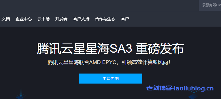 腾讯云星星海联合AMD EPYC重磅发布腾讯云星星海SA3云服务器，引领高效计算新风向附内测申请地址
