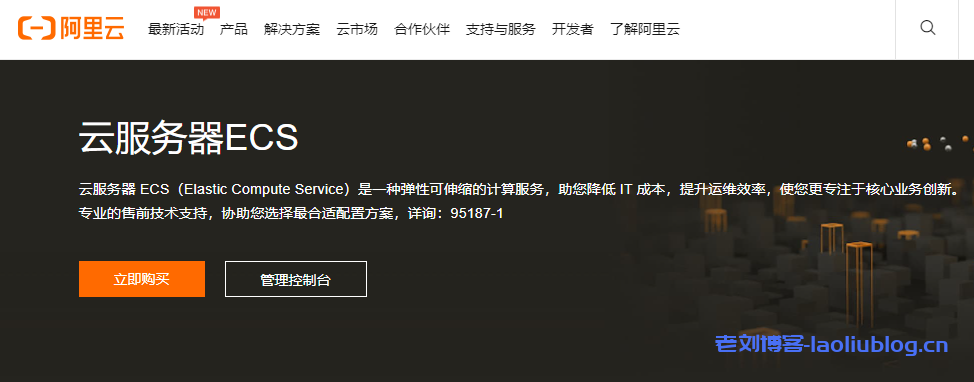什么是云服务器ECS?为什么选择云服务器ECS?附最新活动汇总