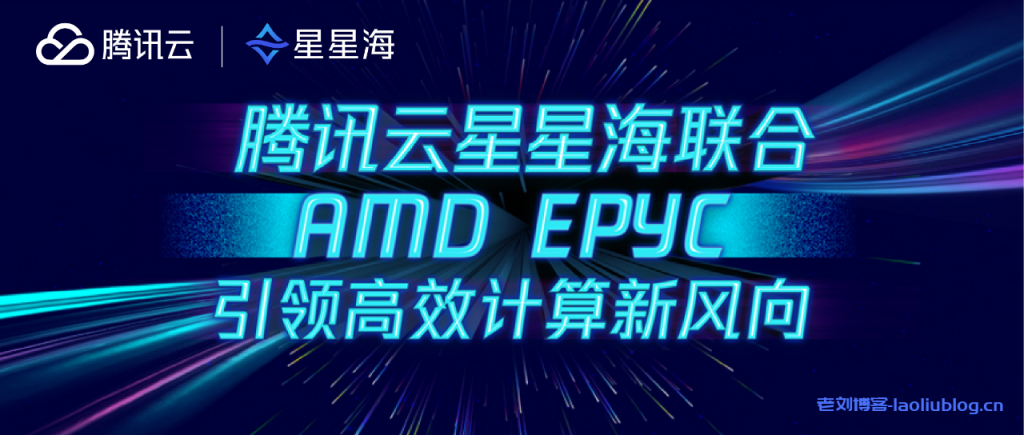 腾讯云正式发布全新一代星星海SA3云服务器,提供最高232个核心的单节点算力