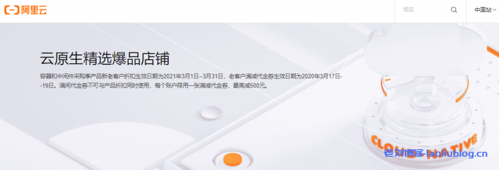 云原生精选爆品店铺即阿里云中间件和容器采购季大促进行中附云原生大额优惠券领取地址-老刘测评