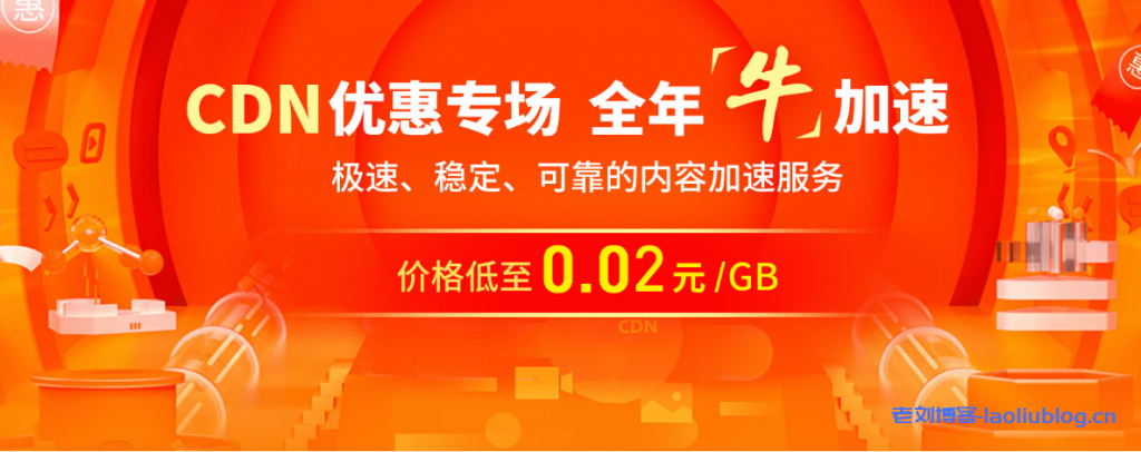 七牛云CDN优惠专场,全年牛加速,极速稳定可靠的内容加速服务价格低至0.02元/GB-老刘测评