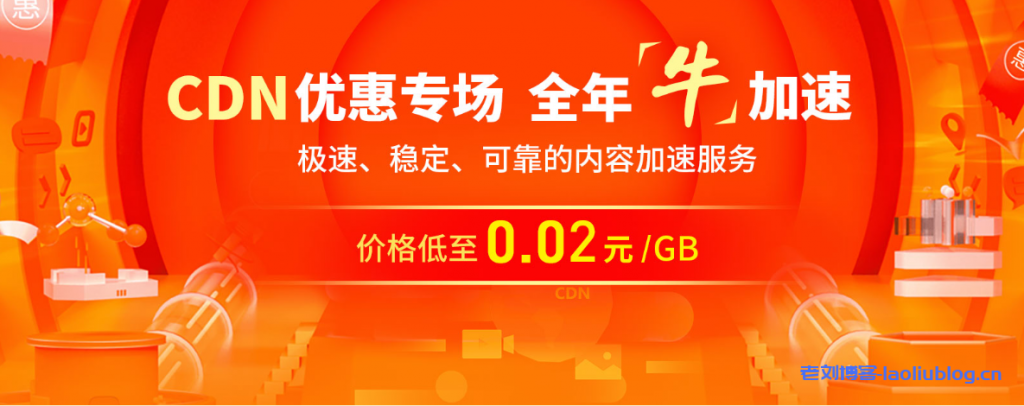 七牛云CDN优惠专场，全年牛加速，极速稳定可靠的内容加速服务价格低至0.02元/GB