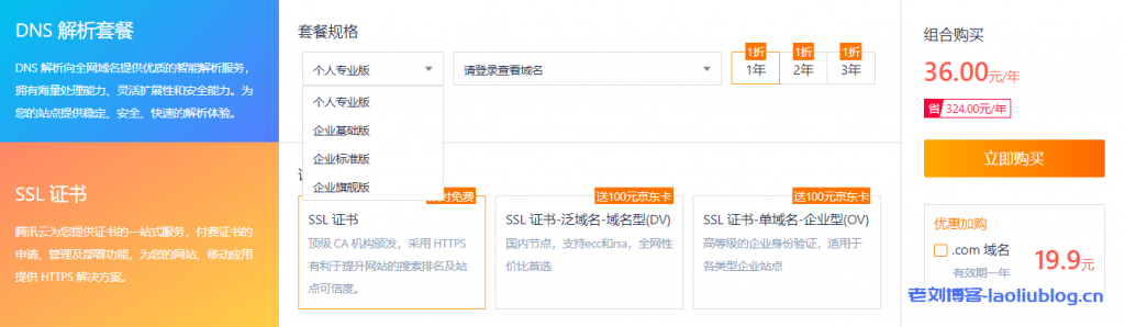 腾讯云2021新春采购节DNSPOD会场暨DNSPOD复工大促三月开春域名优惠享不停：.com域名注册首年27.9元，SSL证书低至36元/年