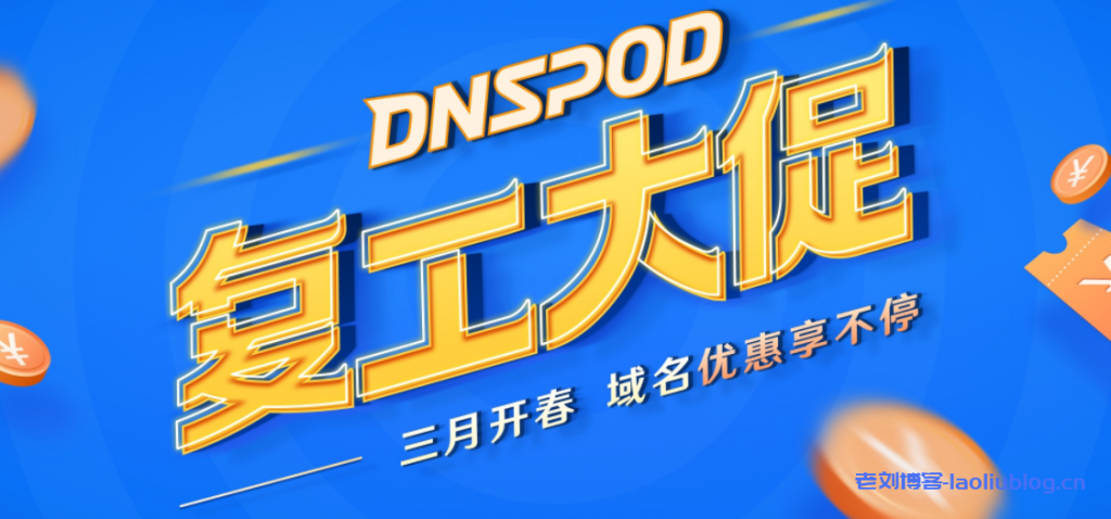 腾讯云2021新春采购节DNSPOD会场暨DNSPOD复工大促三月开春域名优惠享不停：.com域名注册首年27.9元，SSL证书低至36元/年