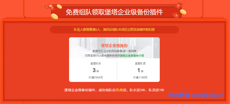 宝塔面板最新活动：免费组队领取价值1188元堡塔企业级备份插件附宝塔企业级备份使用教程