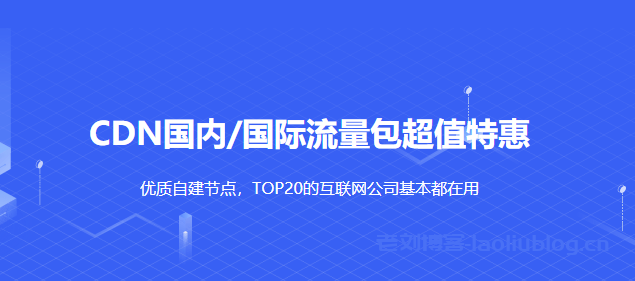 UCloud优刻得cdn流量包不限有效期,超值特惠低至3.53折1GB流量9分钱起,推荐使用cdn返10%佣金