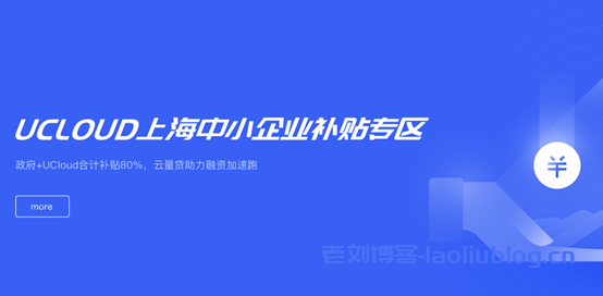 上海中小企业补贴：政府+UCloud合计补贴80%，有上海主体的企业营业执照就能参加，充2160元实际到账7200元起！