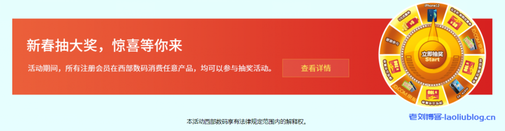 西部数码开年优惠促销:云上迎春惠超值优惠券无限领最高立省1800元,更有机会抽iphone12