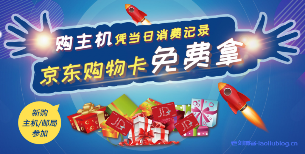 西部数码3月最新活动:新购主机/邮局产品凭当日消费记录免费拿最高5000元京东购物卡