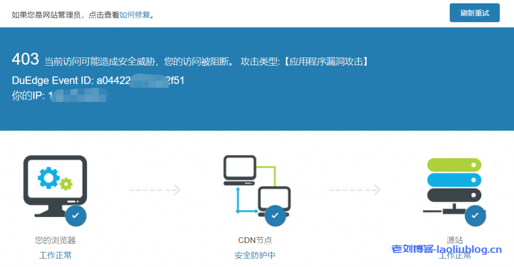 百度云加速：403当前访问可能造成安全威胁，您的访问被阻断。 攻击类型:【应用程序漏洞攻击】，DuEdge Event ID：...