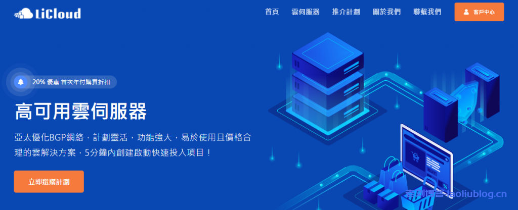 香港VPS主机商LiCloud开业促销：6折循环优惠码D8ET9SFHLN，3.9折一次性优惠码T4V7CZH6P7（每个账号限1台）