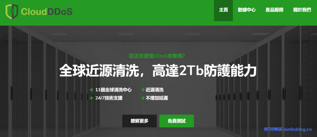 CloudDDoS：E3-1230 CPU 8GB内存1TB硬盘10Mbps-100Mbps带宽不限流量DDOS防御香港CN2/洛杉矶GIA VPS月付85美元