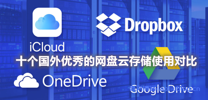 十个国外优秀的网盘云存储使用对比:免费存储,单个文件,自动同步备份和在线文档