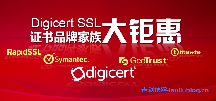锐成信息:Digicert SSL证书品牌家族大钜惠_Digicert/Symantec/GeoTrust/Thawte/RapidSSL全场6折购,一年仅一次!