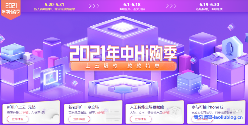 百度智能云2021年种Hi购季:云服务器0.7折起,AI低至1元,百款爆品低至2.9折起,人脸文字语音等产品6折起,完成实名可抽iPhone12
