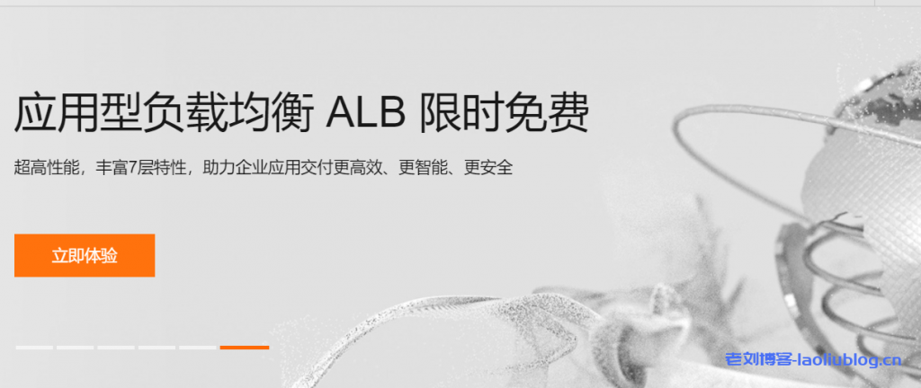 阿里云应用型负载均衡ALB限时免费,超高性能,丰富7层特性,助力企业应用交付更高效、更智能、更安全