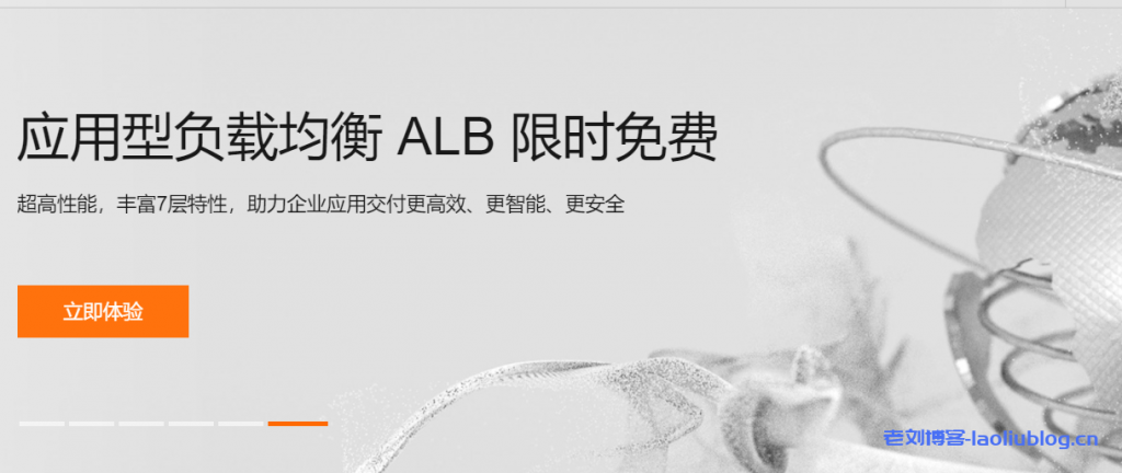 阿里云应用型负载均衡ALB限时免费，超高性能，丰富7层特性，助力企业应用交付更高效、更智能、更安全