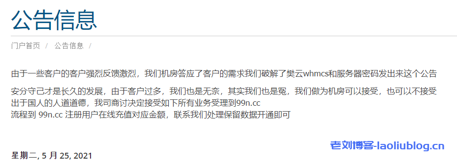 风险预警！樊云失联多日，商家VPS母鸡只续费到月底，请及时备份数据