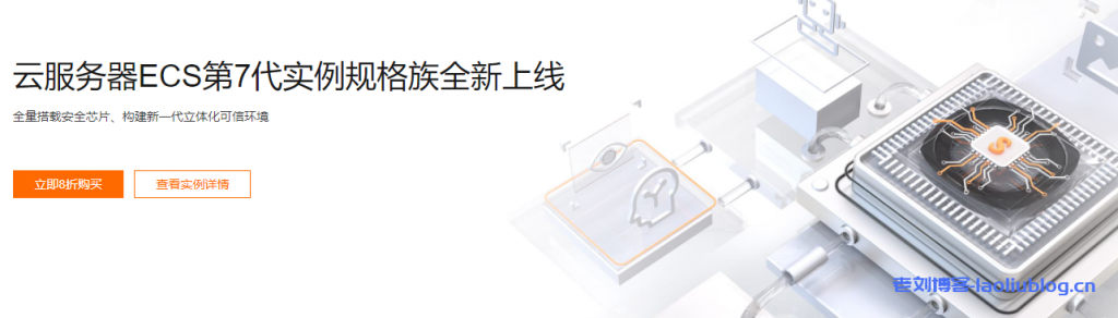 阿里云服务器ECS第7代实例规格族新品8折特惠,全量搭载安全芯片、构建新一代立体化可信环境-老刘测评