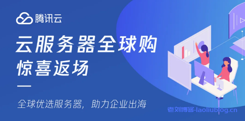 腾讯云服务器全球购返场升级:企业新用户限购数量增至3台,云服务器CVM机型由S2升级为S5,轻量应用服务器升级新版套餐