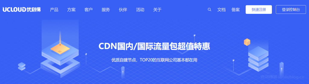 UCloud优刻得CDN国内/国际流量包超值特惠0.088元/GB起,优质自建节点,TOP20的互联网公司基本都在用