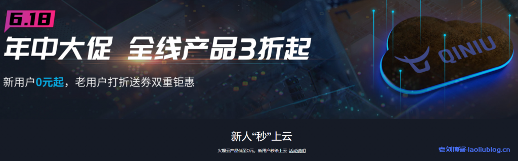 七牛云618年中大促,全线产品3折起,新用户0元起,老用户打折送券双重钜惠