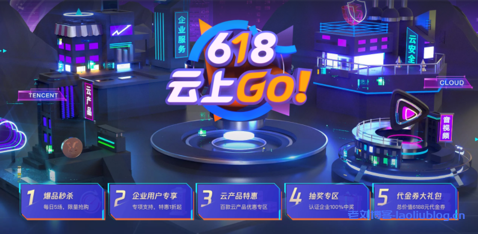 腾讯云618活动:内地机房云服务器/轻量服务器秒杀95元/年或288元/3年,香港、新加坡、硅谷轻量云服务器278元/年起