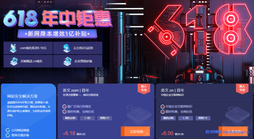 新网618年中钜惠:英文.com域名首年6.18元,英文.cn域名首年6元,云主机0元试用、网站建设0元起
