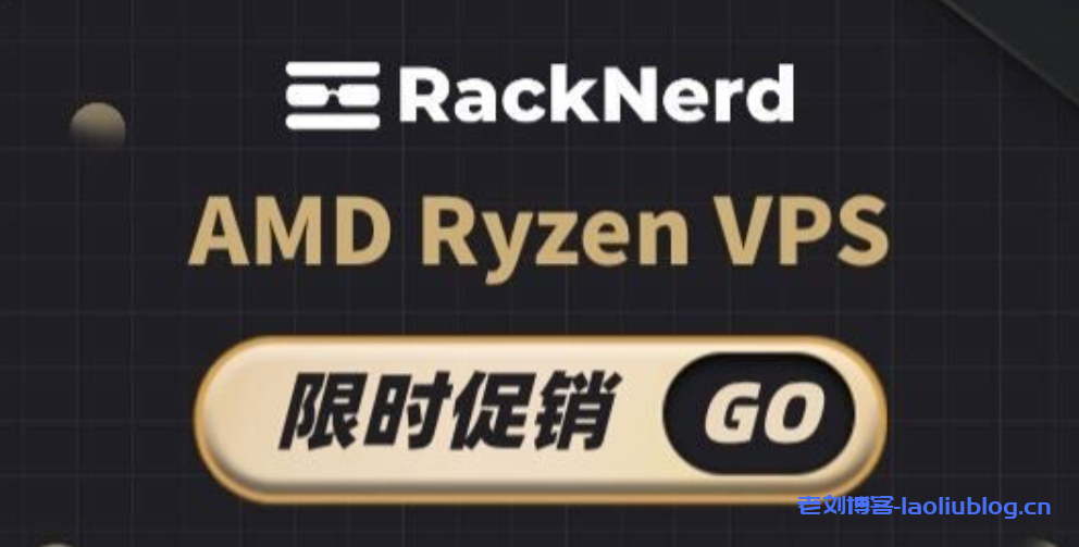 RackNerd AMD Ryzen VPS限时促销,美国圣何塞/纽约机房,KVM虚拟化,1GB套餐18.88美元/年