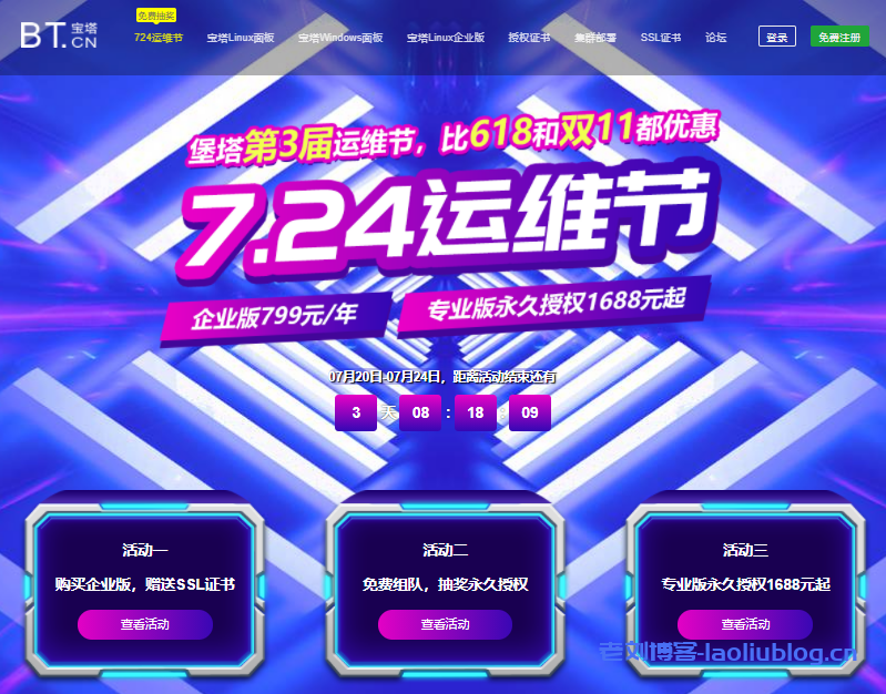 堡塔第三届7.24运维节:宝塔企业版799元/年送SSL证书,专业版永久授权1688元起