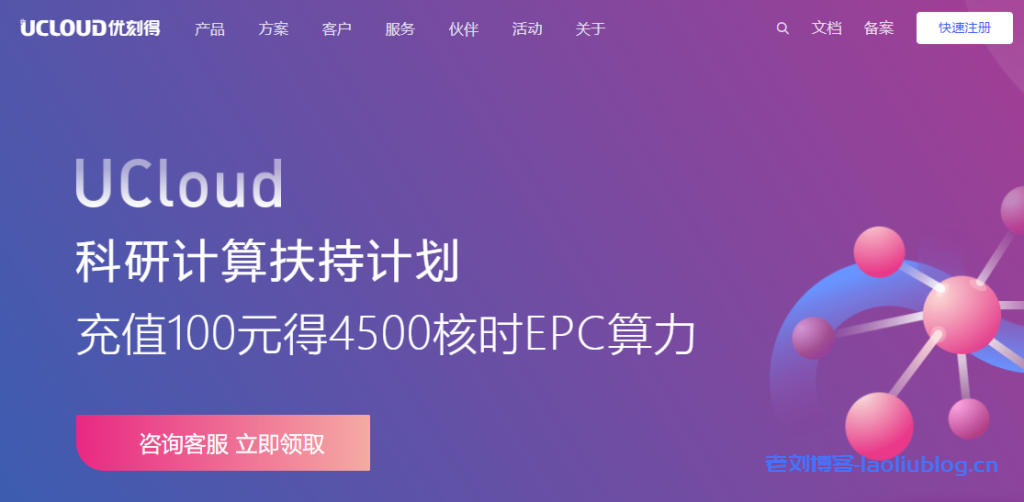 UCloud发布科研计算扶持计划：充值100元得4500核时EPC算力附HPC交流群