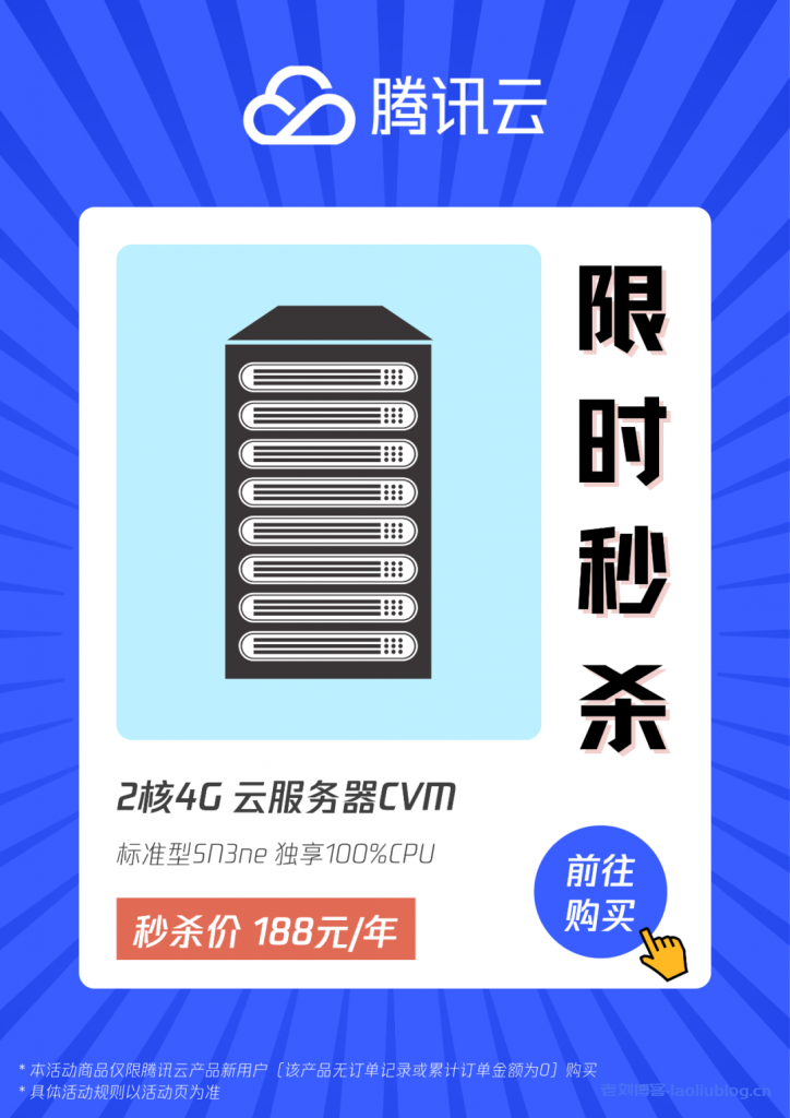 腾讯云首单限时秒杀818套餐:2核4G内存1M带宽标准型SN3ne云服务器188元/1年