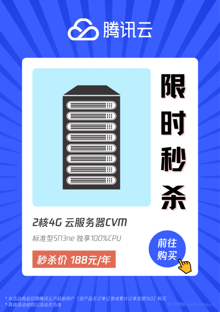 腾讯云首单限时秒杀818套餐：2核4G内存1M带宽标准型SN3ne云服务器188元/1年