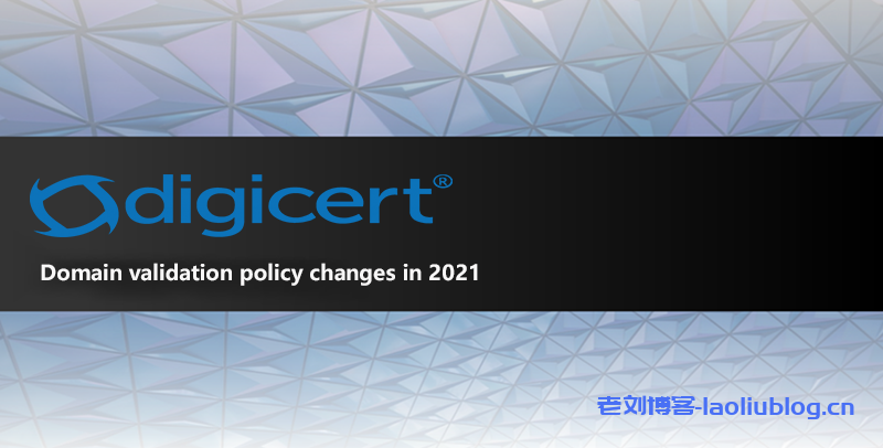 Digicert关于SSL证书域名验证（DCV）策略变更通知
