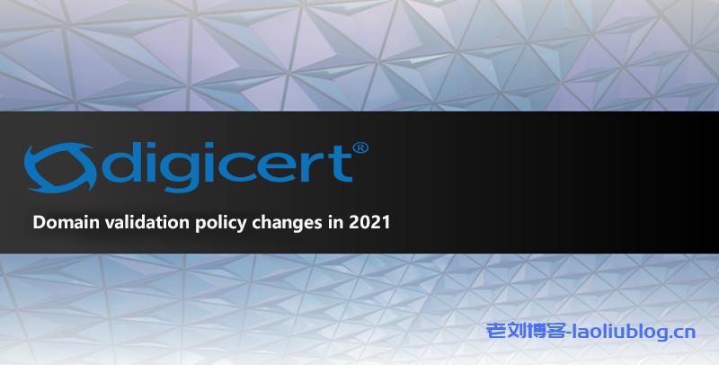 Digicert关于SSL证书域名验证(DCV)策略变更通知