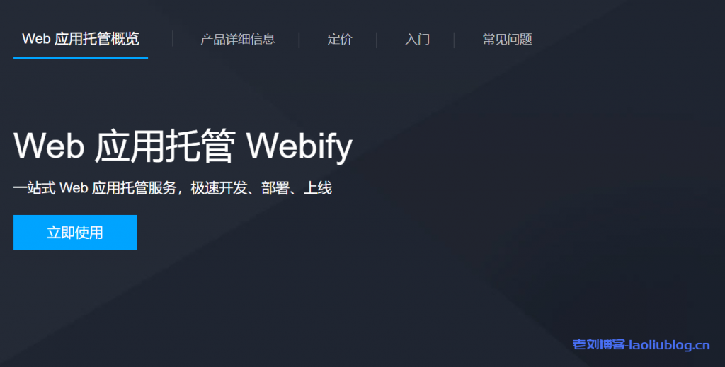腾讯云Web应用托管Webify正式上线，专为Web开放者打造得云上开发、部署平台，帮助开发者快速开发、预览、部署Web应用