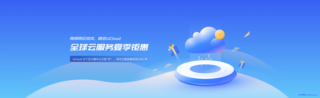 UCloud全球云服务夏季钜惠海外免备案云服务器价格表附优刻得机房测试IP