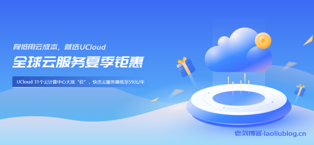 UCloud夏季促销来袭,全球31个数据中心云服务器大放价低至59元/年