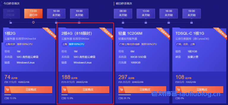 腾讯云首单限时秒杀818套餐:2核4G内存1M带宽标准型SN3ne云服务器188元/1年