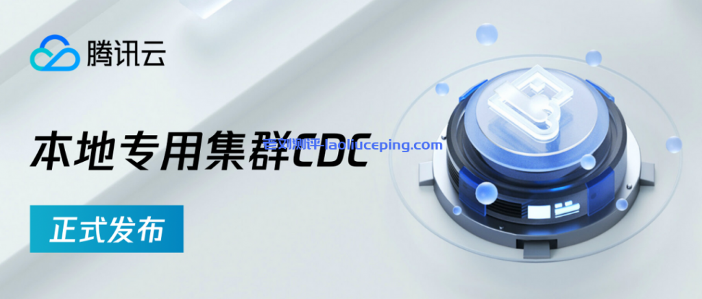 把云带回家!腾讯云本地专用集群(Cloud Dedicated Cluster,简称 CDC)正式发布附购买指南