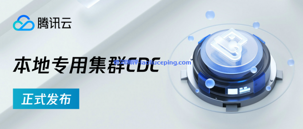 把云带回家！腾讯云本地专用集群（Cloud Dedicated Cluster，简称 CDC）正式发布附购买指南