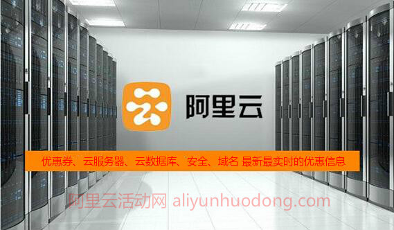 阿里云官网活动实时更新:优惠券,云服务器等实时优惠信息(更新至9月1日)