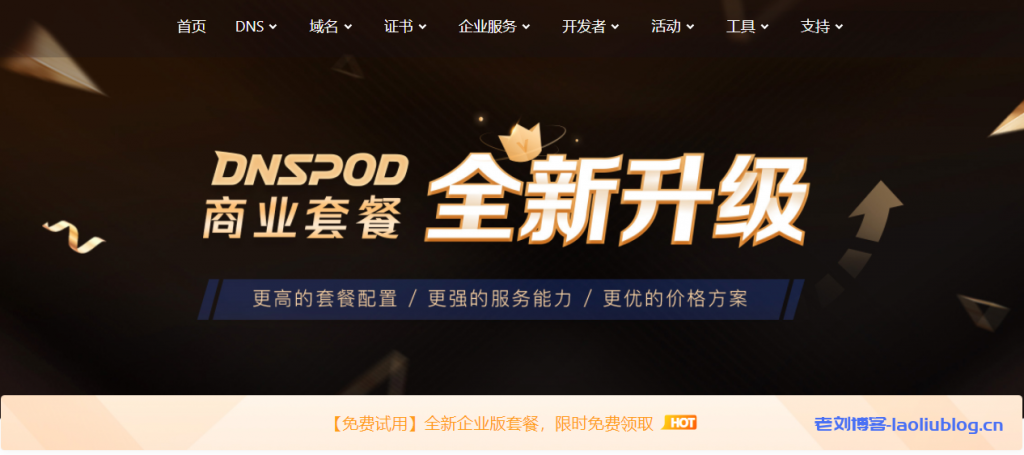 DNSPod商业套餐全新升级,支持更高的套餐配置规格,充分满足各类业务需求,DNS解析企业版新用户免费试用1个月