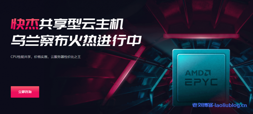 UCloud推出快杰共享型云主机，内蒙古乌兰察布机房，新一代AMD Rome EPYC2处理器，CPU性能共享，价格实惠，云服务器性价比之王