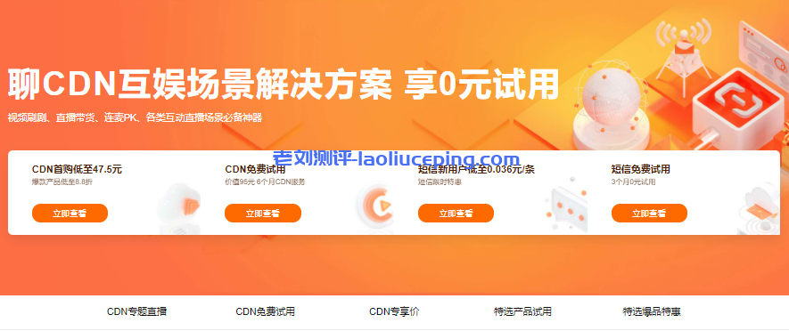 阿里云聊CDN互娱场景解决方案享0元试用,新用户首购低至5折,CDN流量单价低至0.095元/GB