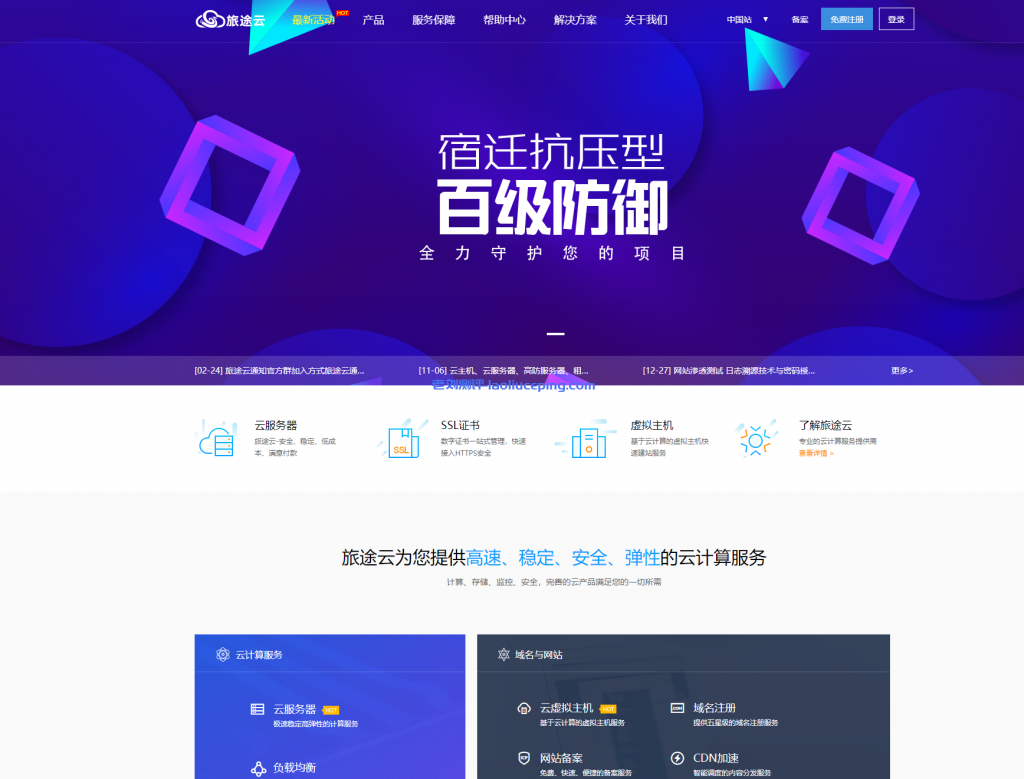 旅途云服务器:4核4G内存40G+10G硬盘,雅安100G高防120元/月,青岛200G高防199元/月