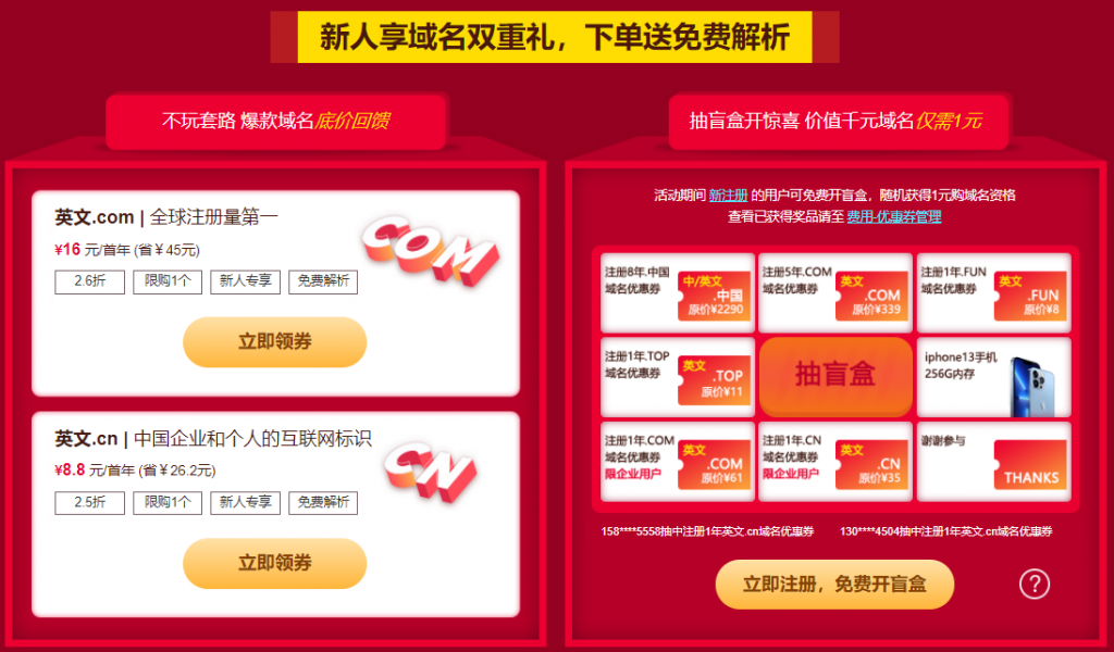 新网双11活动：英文.com首年16元，英文.cn首年8.8元， 新注册用户免费开盲盒，随机获得1元购域名资格