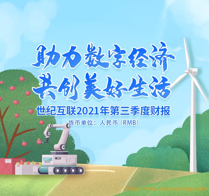 世纪互联发布2021年Q3财报:业绩增长强劲,“双引擎”战略成效显著
